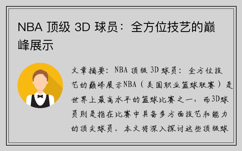 NBA 顶级 3D 球员：全方位技艺的巅峰展示