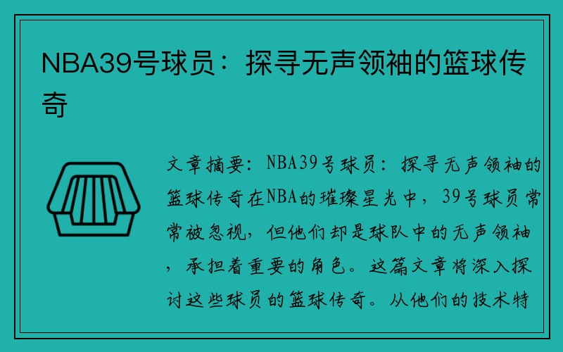 NBA39号球员：探寻无声领袖的篮球传奇