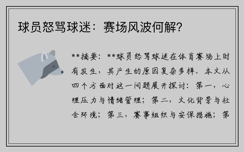 球员怒骂球迷：赛场风波何解？