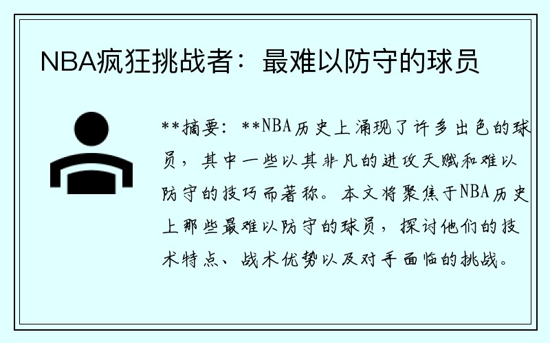 NBA疯狂挑战者：最难以防守的球员