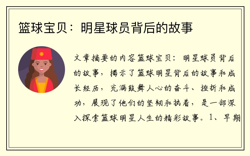 篮球宝贝：明星球员背后的故事
