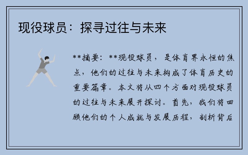 现役球员：探寻过往与未来