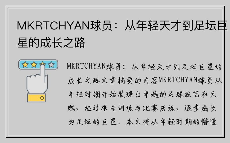 MKRTCHYAN球员：从年轻天才到足坛巨星的成长之路