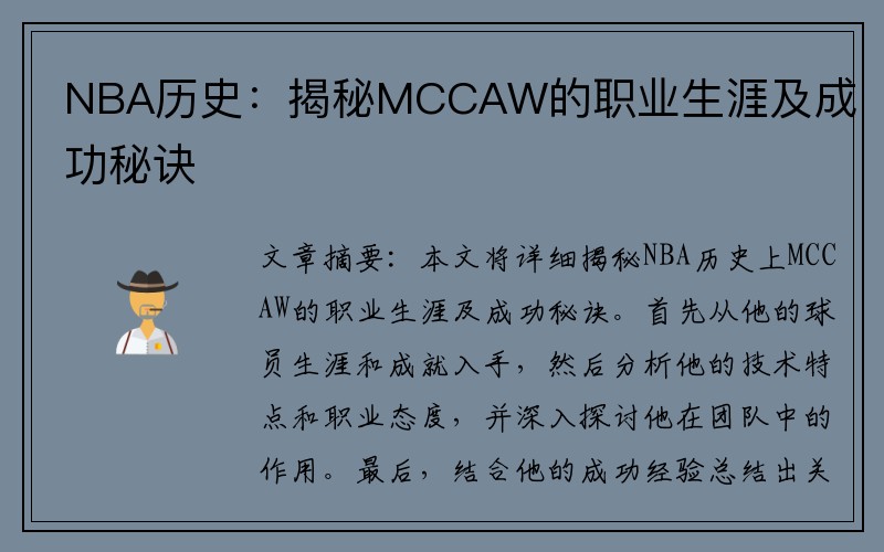 NBA历史：揭秘MCCAW的职业生涯及成功秘诀