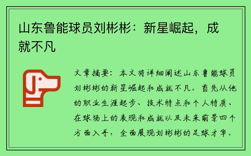 山东鲁能球员刘彬彬：新星崛起，成就不凡