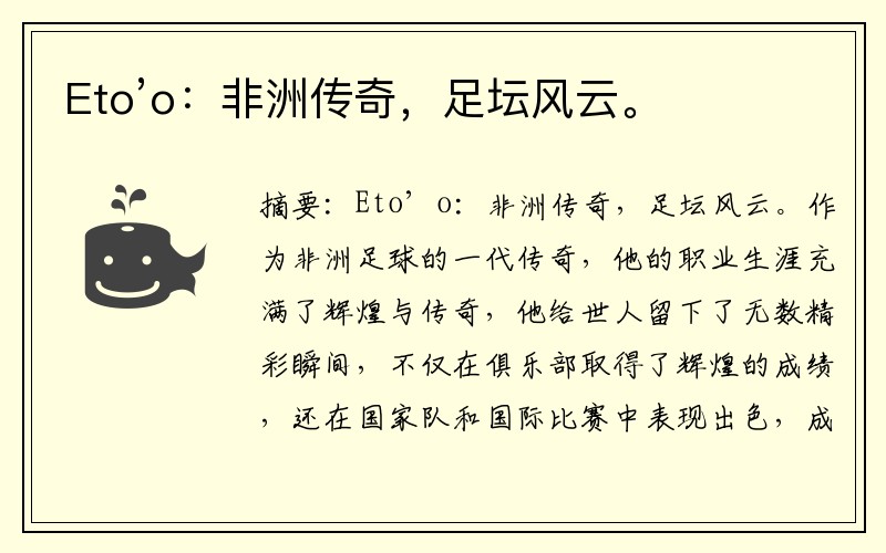 Eto’o：非洲传奇，足坛风云。