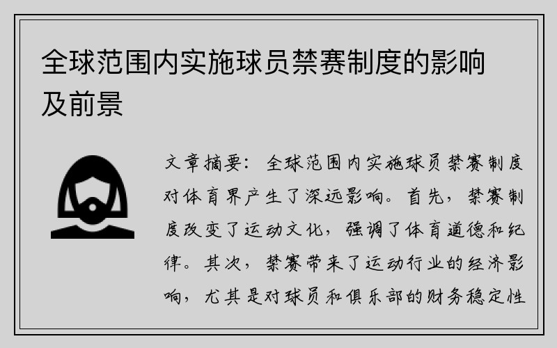 全球范围内实施球员禁赛制度的影响及前景