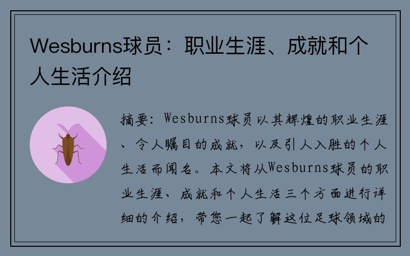 Wesburns球员：职业生涯、成就和个人生活介绍