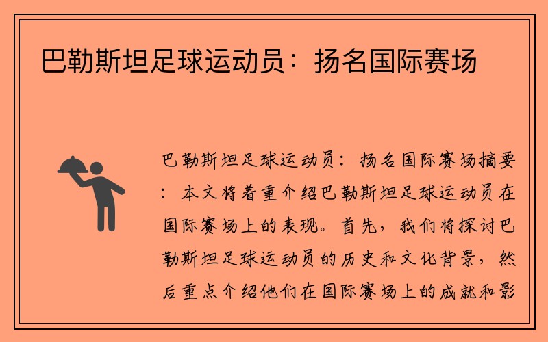 巴勒斯坦足球运动员：扬名国际赛场