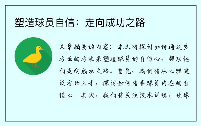 塑造球员自信：走向成功之路