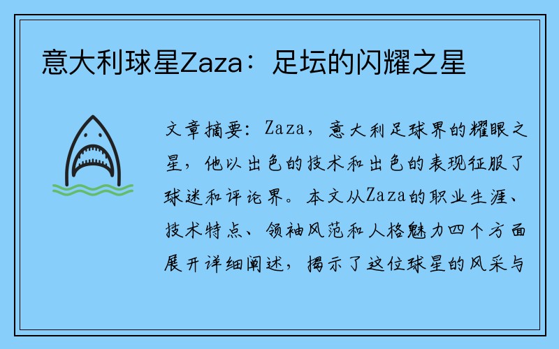 意大利球星Zaza：足坛的闪耀之星