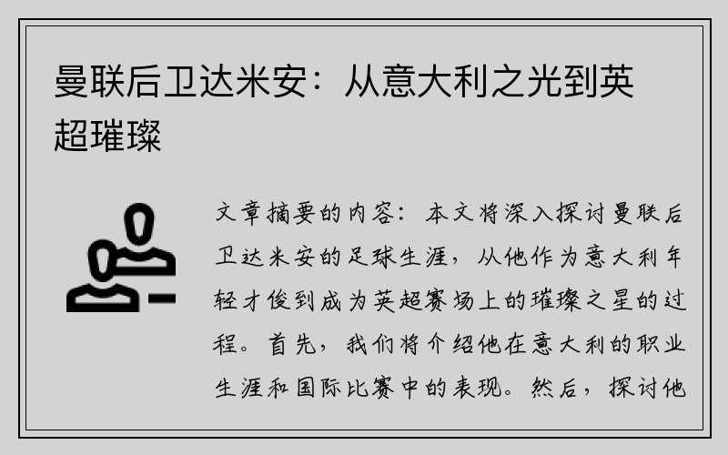 曼联后卫达米安：从意大利之光到英超璀璨