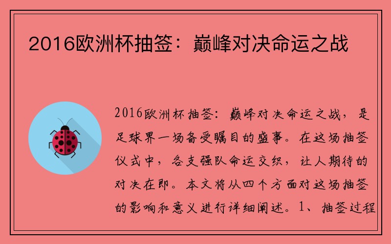2016欧洲杯抽签：巅峰对决命运之战