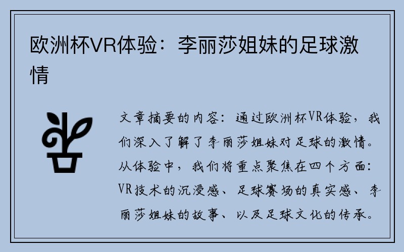 欧洲杯VR体验：李丽莎姐妹的足球激情