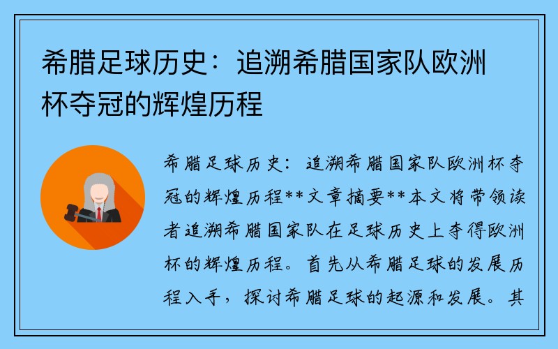 希腊足球历史：追溯希腊国家队欧洲杯夺冠的辉煌历程