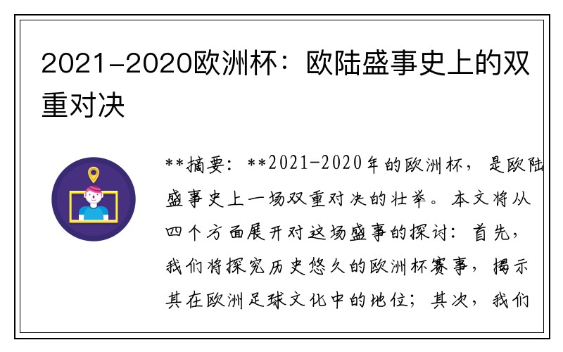 2021-2020欧洲杯：欧陆盛事史上的双重对决