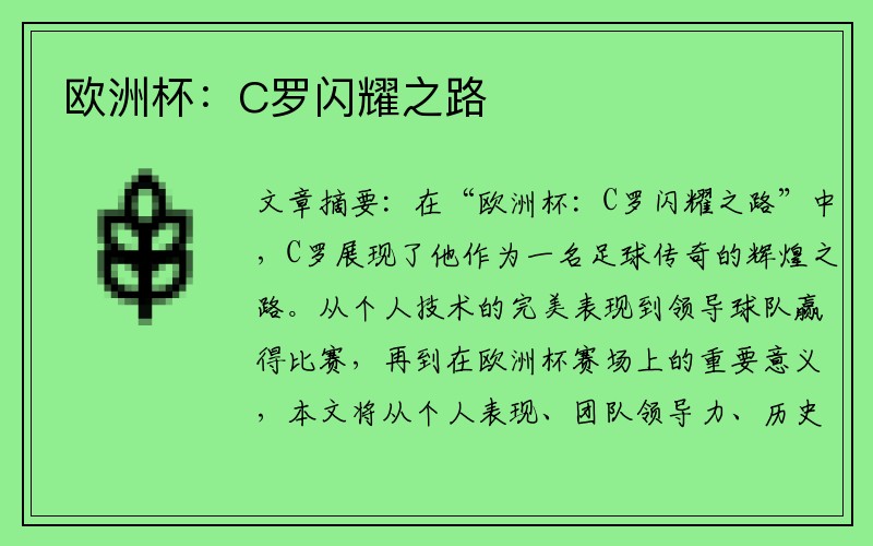 欧洲杯：C罗闪耀之路