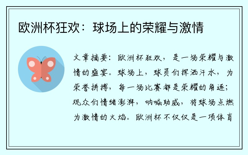 欧洲杯狂欢：球场上的荣耀与激情