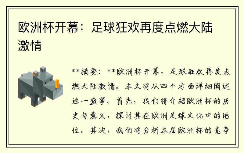 欧洲杯开幕：足球狂欢再度点燃大陆激情