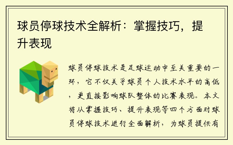 球员停球技术全解析：掌握技巧，提升表现