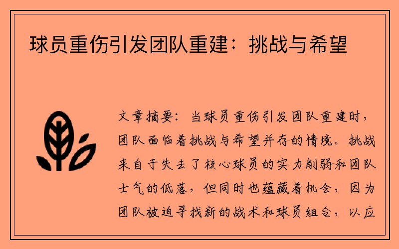球员重伤引发团队重建：挑战与希望