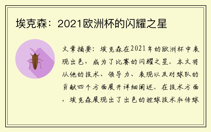 埃克森：2021欧洲杯的闪耀之星