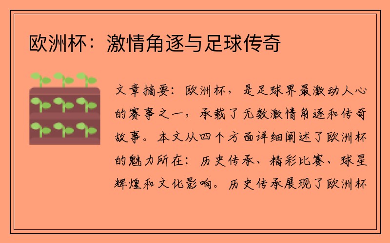 欧洲杯：激情角逐与足球传奇