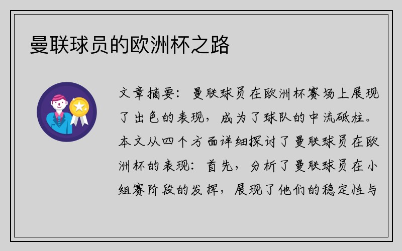 曼联球员的欧洲杯之路