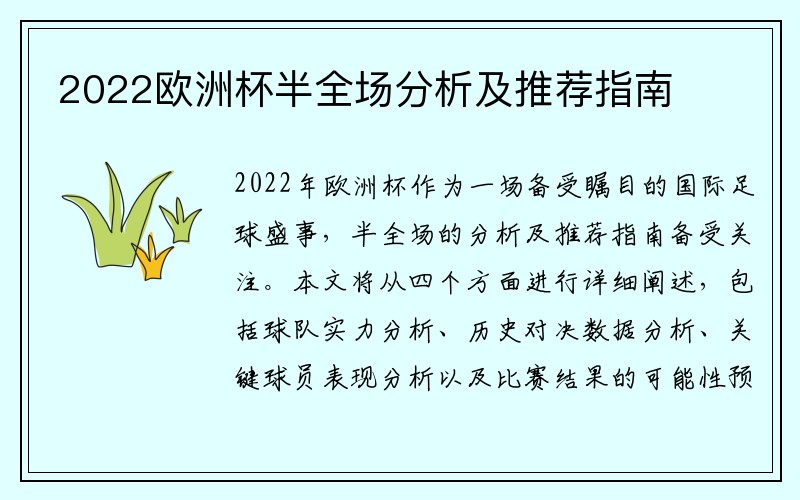 2022欧洲杯半全场分析及推荐指南