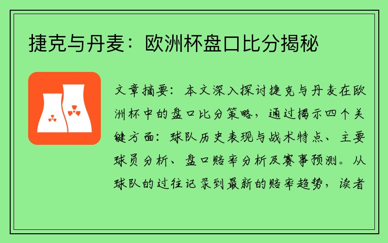 捷克与丹麦：欧洲杯盘口比分揭秘