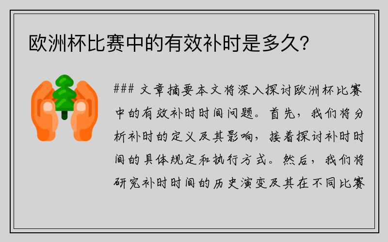 欧洲杯比赛中的有效补时是多久？