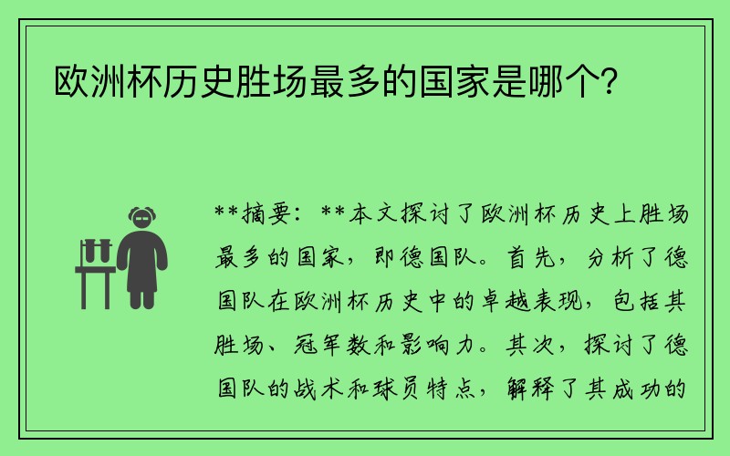 欧洲杯历史胜场最多的国家是哪个？