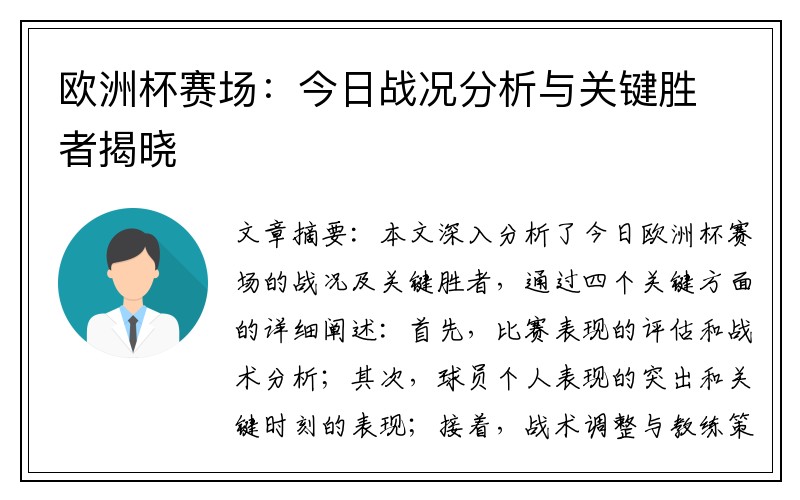 欧洲杯赛场：今日战况分析与关键胜者揭晓