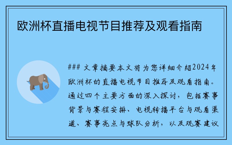 欧洲杯直播电视节目推荐及观看指南