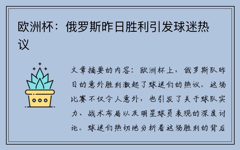 欧洲杯：俄罗斯昨日胜利引发球迷热议