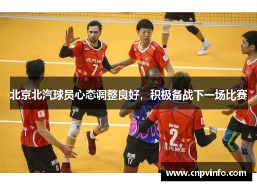 北京北汽球员心态调整良好，积极备战下一场比赛