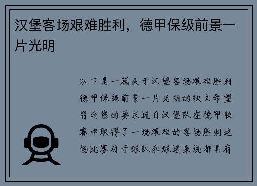 汉堡客场艰难胜利，德甲保级前景一片光明