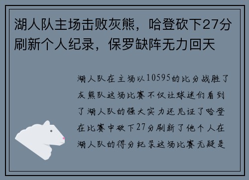 湖人队主场击败灰熊，哈登砍下27分刷新个人纪录，保罗缺阵无力回天