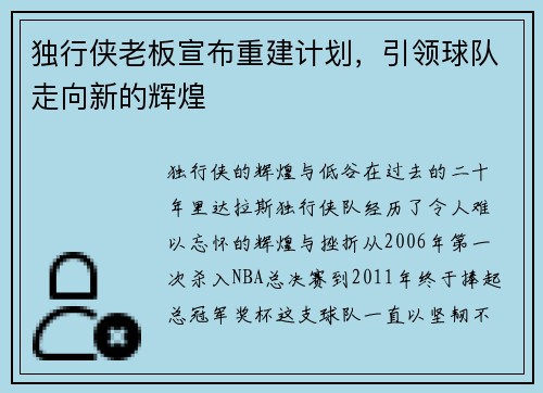 独行侠老板宣布重建计划，引领球队走向新的辉煌