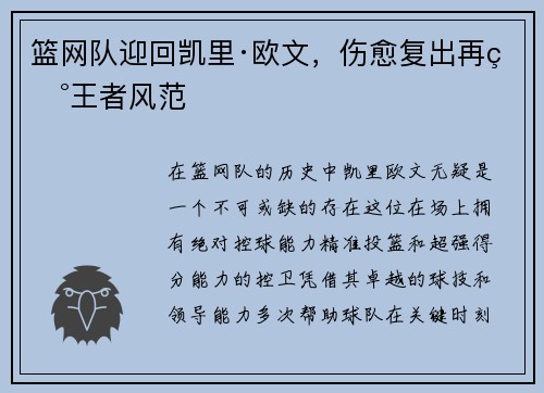 篮网队迎回凯里·欧文，伤愈复出再现王者风范