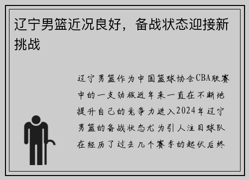 辽宁男篮近况良好，备战状态迎接新挑战