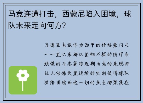 马竞连遭打击，西蒙尼陷入困境，球队未来走向何方？