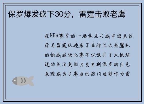 保罗爆发砍下30分，雷霆击败老鹰