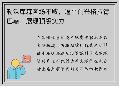 勒沃库森客场不败，逼平门兴格拉德巴赫，展现顶级实力