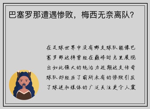 巴塞罗那遭遇惨败，梅西无奈离队？