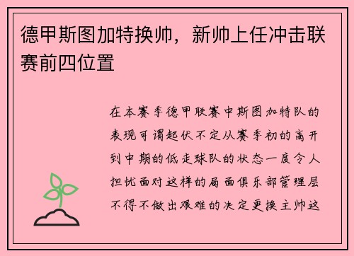 德甲斯图加特换帅，新帅上任冲击联赛前四位置