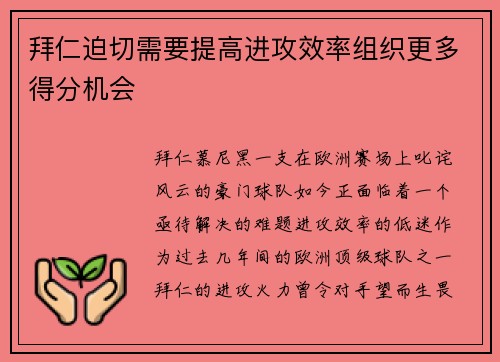 拜仁迫切需要提高进攻效率组织更多得分机会