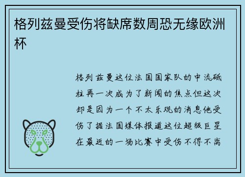 格列兹曼受伤将缺席数周恐无缘欧洲杯