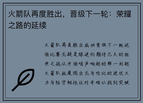 火箭队再度胜出，晋级下一轮：荣耀之路的延续