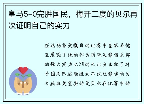 皇马5-0完胜国民，梅开二度的贝尔再次证明自己的实力